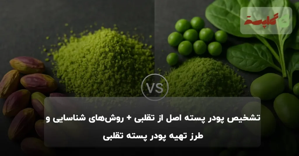 تشخیص پودر پسته اصل از تقلبی + روشهای شناسایی و طرز تهیه پودر پسته تقلبی