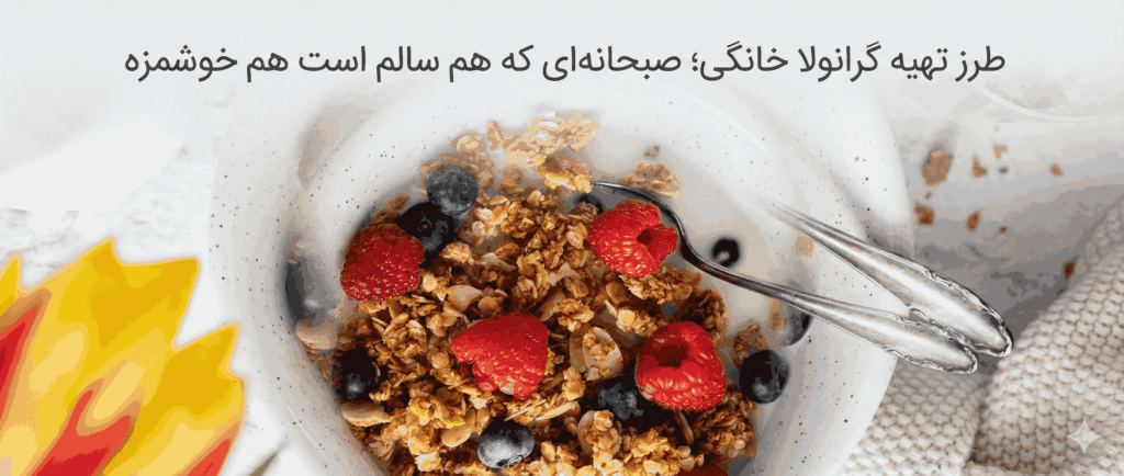 طرز تهیه گرانولا خانگی؛ صبحانهای که هم سالم است هم خوشمزه