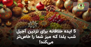 تزیین آجیل شب یلدا