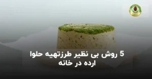 طرزتهیه حلوا ارده