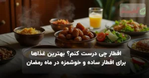 افطار چی درست کنم؟ بهترین غذاها برای افطار ساده و خوشمزه در ماه رمضان