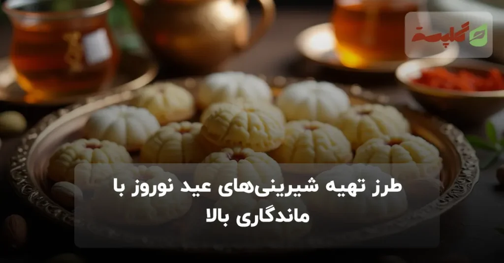 طرز تهیه شیرینیهای عید نوروز با ماندگاری بالا