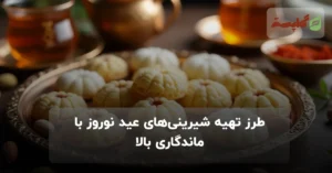 طرز تهیه شیرینی‌های عید نوروز با ماندگاری بالا