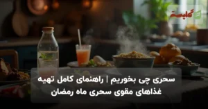 سحری چی بخوریم | راهنمای کامل تهیه غذاهای مقوی سحری ماه رمضان
