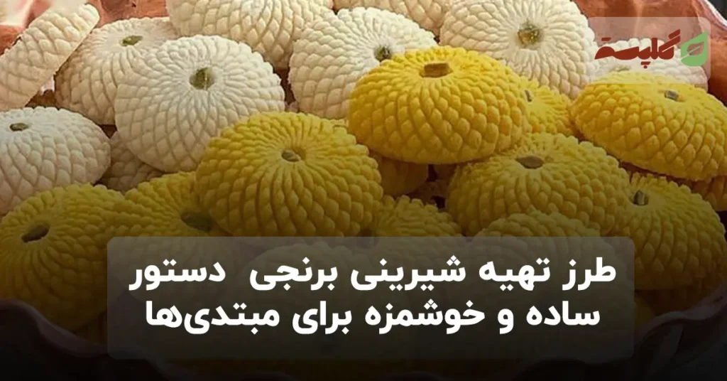طرز تهیه شیرینی برنجی | دستور ساده و خوشمزه برای مبتدی‌ها