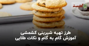 طرز تهیه شیرینی کشمشی | آموزش گام به گام و نکات طلایی