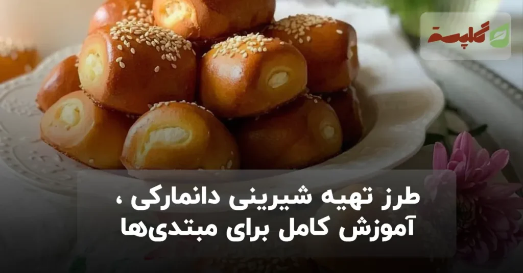 طرز تهیه شیرینی دانمارکی | آموزش کامل برای مبتدی‌ها