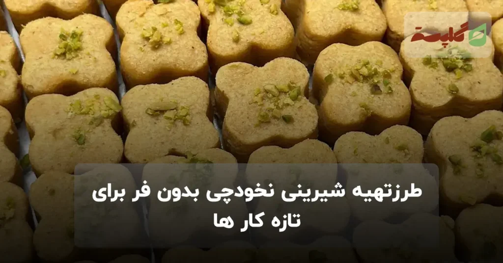 طرزتهیه شیرینی نخودچی بدون فر برای تازه کار ها