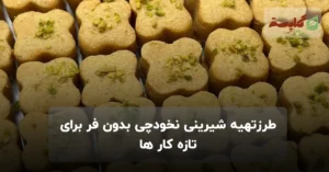 طرزتهیه شیرینی نخودچی بدون فر برای تازه کار ها