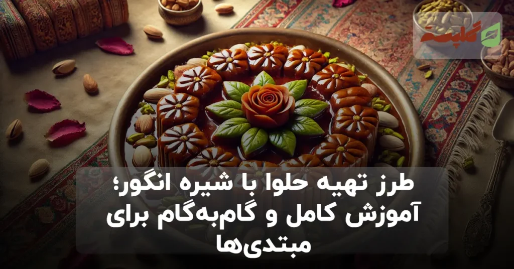 طرز تهیه حلوا با شیره انگور؛ آموزش کامل و گامبهگام برای مبتدیها