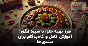 طرز تهیه حلوا با شیره انگور؛ آموزش کامل و گام‌به‌گام برای مبتدی‌ها