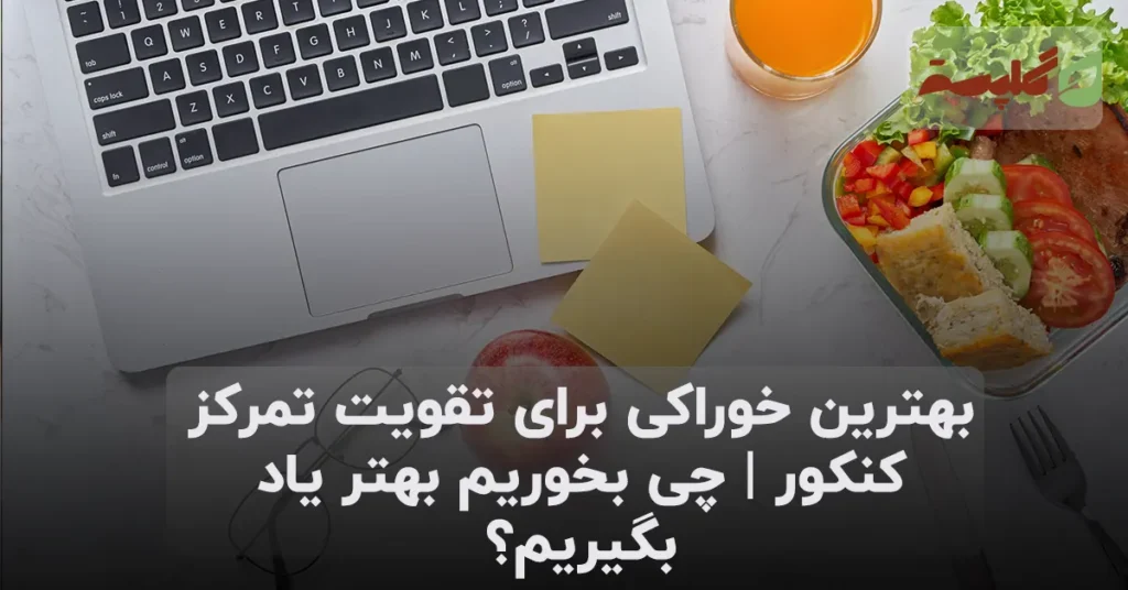 بهترین خوراکی برای تقویت تمرکز کنکور | چی بخوریم بهتر یاد بگیریم؟