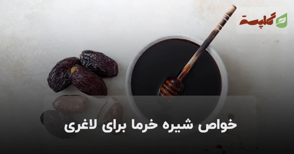 خواص شیره خرما برای لاغری| چگونه با یک قاشق انرژی و تناسب اندام را تجربه کنیم؟