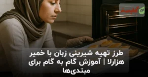 طرز تهیه شیرینی زبان با خمیر هزارلا | آموزش گام به گام برای مبتدی‌ها