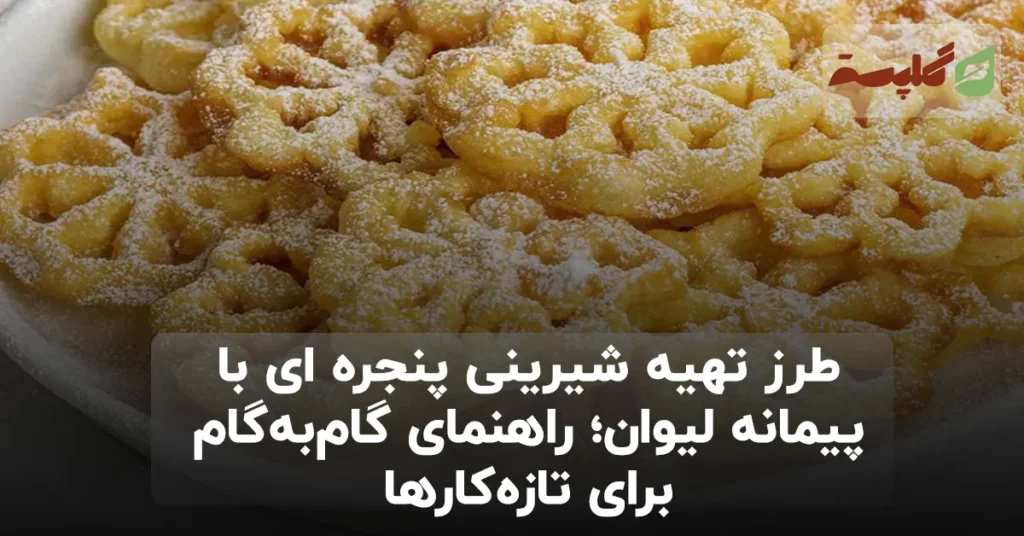 طرز تهیه شیرینی پنجره ای با پیمانه لیوان؛ راهنمای گامبهگام برای تازهکارها