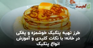 طرز تهیه پنکیک خوشمزه و پفکی در خانه؛ با نکات کلیدی و آموزش انواع پنکیک