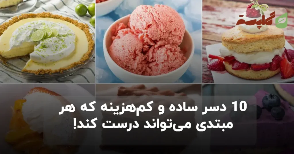 10 دسر ساده و کم‌هزینه که هر مبتدی می‌تواند درست کند!