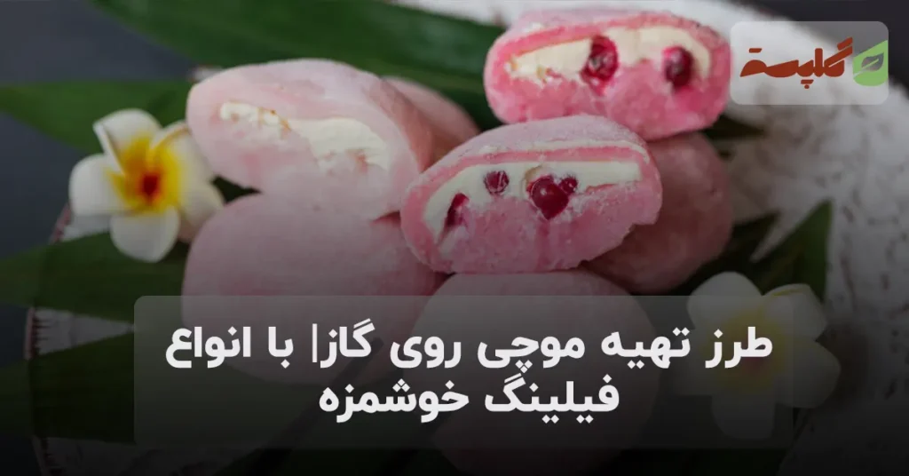 طرز تهیه موچی روی گاز| با انواع فیلینگ خوشمزه