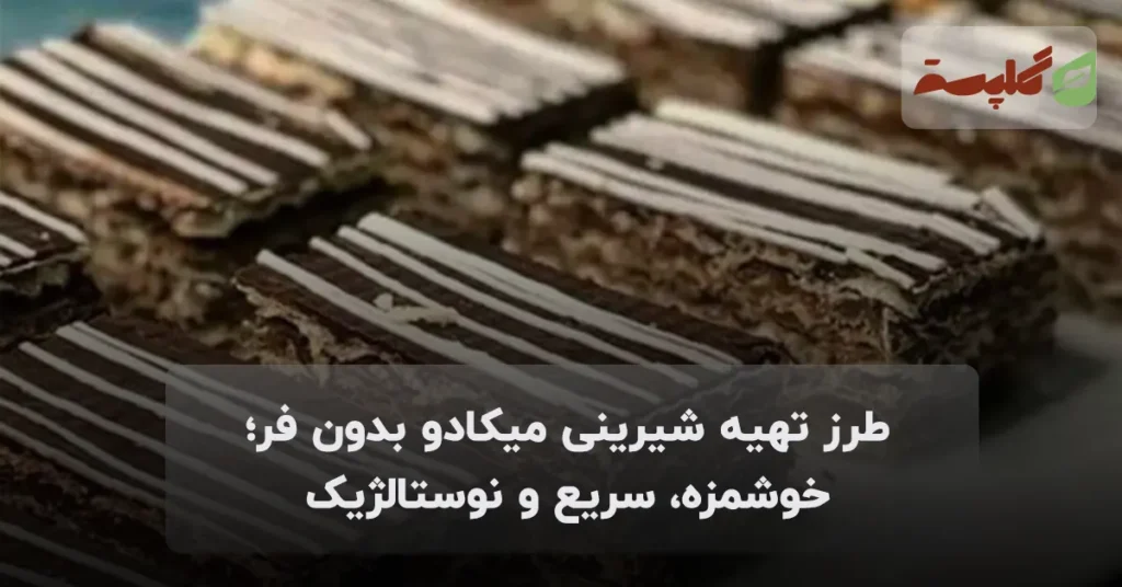 طرز تهیه شیرینی میکادو بدون فر؛ خوشمزه، سریع و نوستالژیک