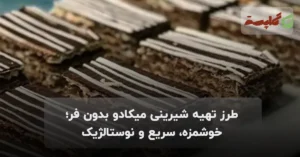 طرز تهیه شیرینی میکادو بدون فر؛ خوشمزه، سریع و نوستالژیک