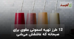 ۱۲ طرز تهیه اسموتی مقوی برای صبحانه که عاشقش می‌شی