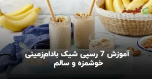 آموزش 7 رسپی شیک بادام‌زمینی خوشمزه و سالم