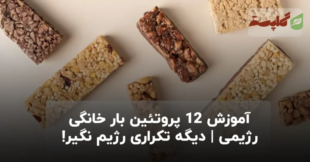 آموزش 12 پروتئین بار خانگی رژیمی | دیگه تکراری رژیم نگیر!