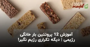 آموزش 12 پروتئین بار خانگی رژیمی | دیگه تکراری رژیم نگیر!