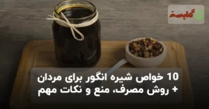 10 خواص شیره انگور برای مردان + روش مصرف، منع و نکات مهم