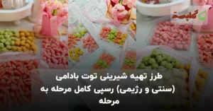 طرز تهیه شیرینی توت بادامی (سنتی و رژیمی) رسپی کامل مرحله به مرحله