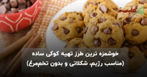 خوشمزه ترین طرز تهیه کوکی ساده (مناسب رژیم، شکلاتی و بدون تخم‌مرغ)
