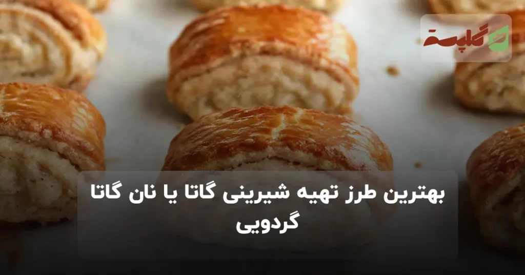 بهترین طرز تهیه شیرینی گاتا یا نان گاتا گردویی