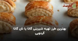 بهترین طرز تهیه شیرینی گاتا یا نان گاتا گردویی