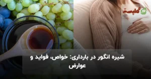شیره انگور در بارداری: خواص، فواید و عوارض