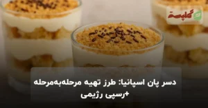 دسر پان اسپانیا: طرز تهیه مرحله‌به‌مرحله+رسپی رژیمی