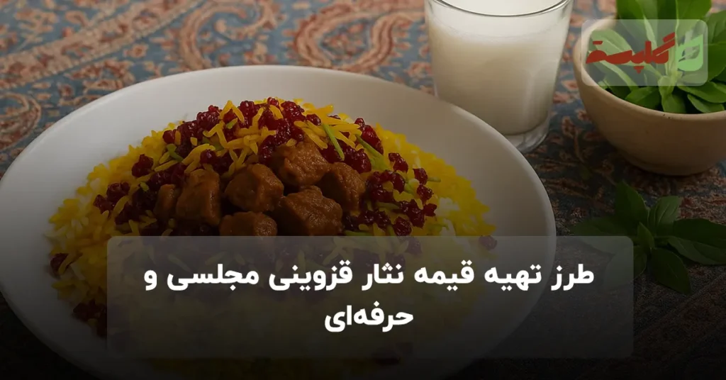 طرز تهیه قیمه نثار قزوینی مجلسی و حرفه‌ای