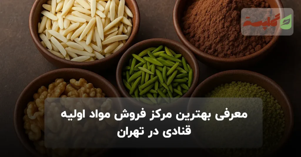 معرفی مرکز فروش مواد اولیه قنادی در تهران