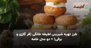 طرز تهیه شیرینی لطیفه خانگی (فر گازی و برقی) + دو مدل خامه