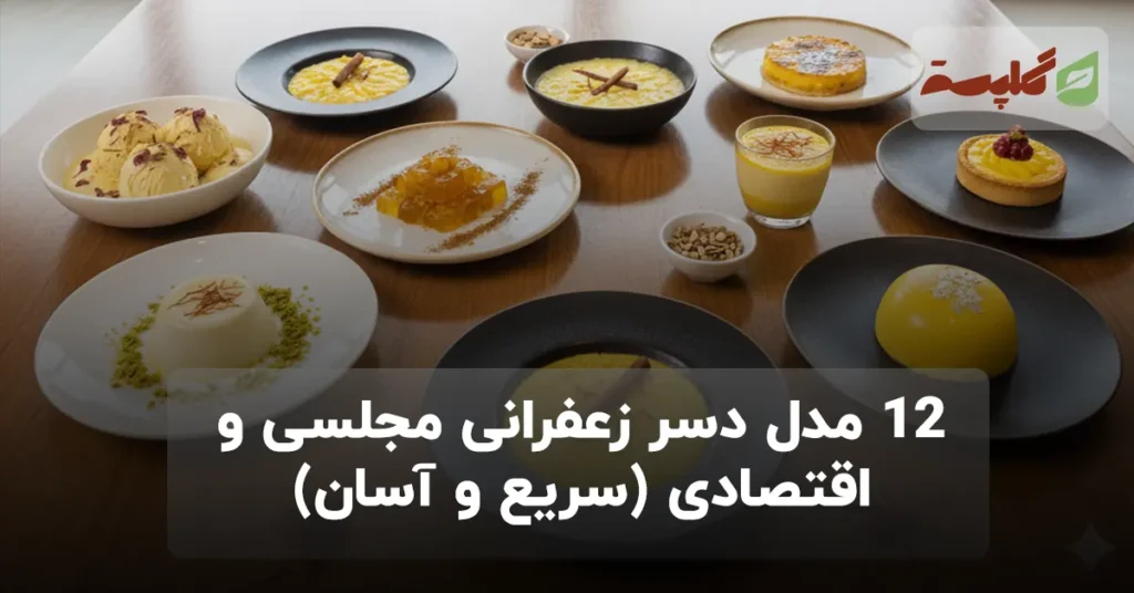 12 مدل دسر زعفرانی مجلسی و اقتصادی (سریع و آسان)