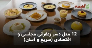 12 مدل دسر زعفرانی مجلسی و اقتصادی (سریع و آسان)