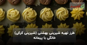طرز تهیه شیرینی بهشتی (شیرینی کرکی) خانگی با پیمانه