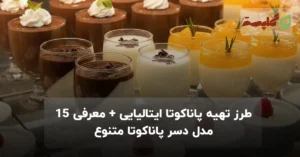 طرز تهیه پاناکوتا ایتالیایی + معرفی ۱۵ مدل دسر پاناکوتا متنوع
