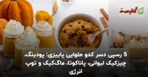 5 رسپی دسر کدو حلوایی پاییزی: پودینگ، چیزکیک لیوانی، پاناکوتا، ماگ‌کیک و توپ انرژی، آموزش گام‌به‌گام برای مبتدی‌ها همراه با نکات سرآشپز