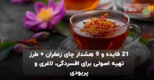 21 فایده و 9 هشدار چای زعفران + طرز تهیه اصولی برای افسردگی، لاغری و پریودی