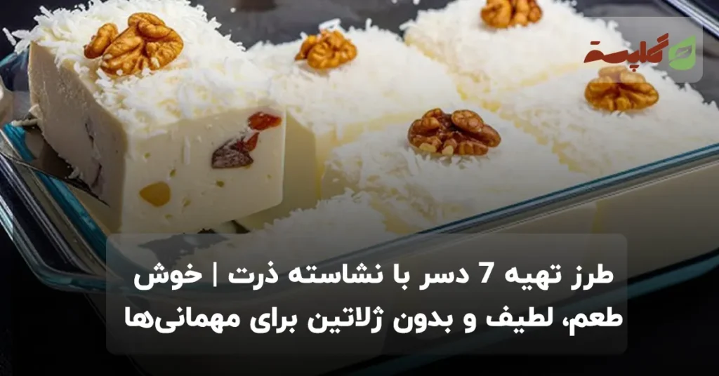 طرز تهیه ۷ دسر با نشاسته ذرت | خوش‌طعم، لطیف و بدون ژلاتین برای مهمانی‌ها