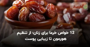 ۱۲ خواص خرما برای زنان؛ از تنظیم هورمون تا زیبایی پوست