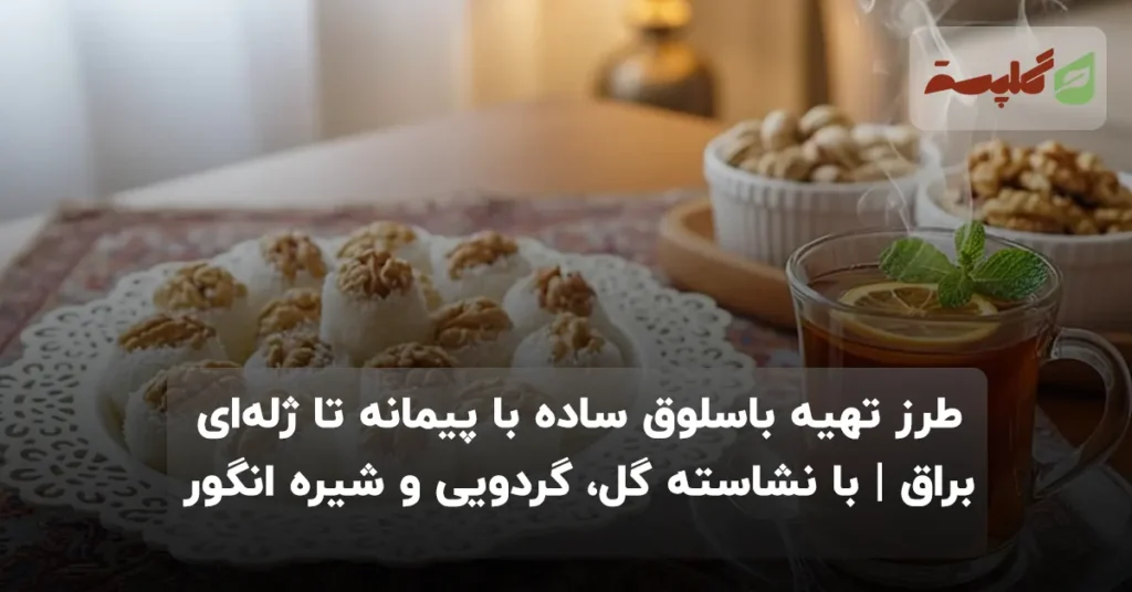 طرز تهیه باسلوق؛ از نسخه ساده با پیمانه تا ژله‌ای براق | با نشاسته گل، گردویی و شیره انگور