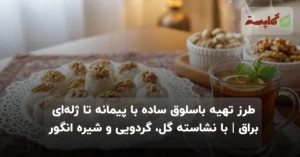 طرز تهیه باسلوق؛ از نسخه ساده با پیمانه تا ژله‌ای براق | با نشاسته گل، گردویی و شیره انگور