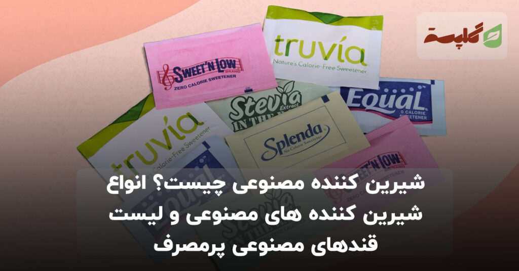 شیرین کننده مصنوعی چیست؟ انواع شیرین کننده های مصنوعی و لیست قندهای مصنوعی پرمصرف