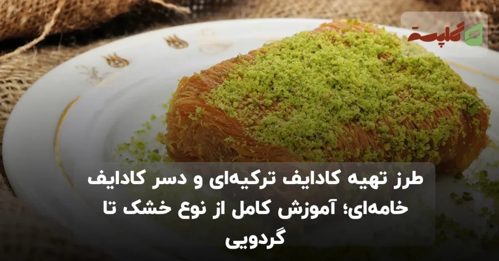 طرز تهیه کادایف ترکیه‌ای و دسر کادایف خامه‌ای؛ آموزش کامل از نوع خشک تا گردویی